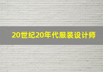 20世纪20年代服装设计师