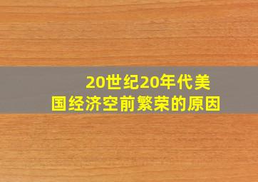 20世纪20年代美国经济空前繁荣的原因