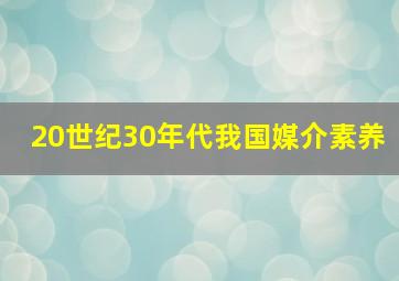 20世纪30年代我国媒介素养