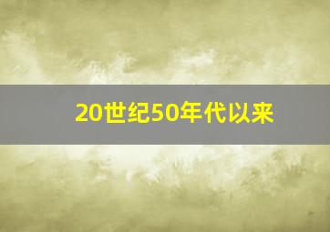 20世纪50年代以来