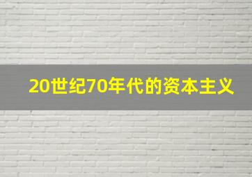 20世纪70年代的资本主义