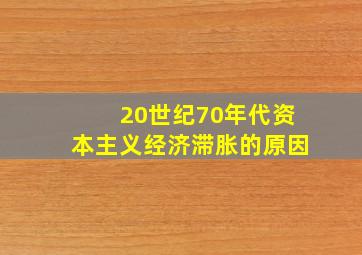 20世纪70年代资本主义经济滞胀的原因