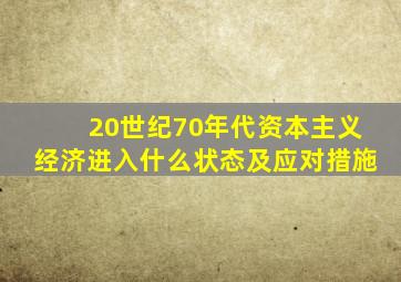 20世纪70年代资本主义经济进入什么状态及应对措施