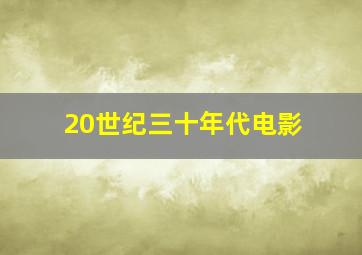 20世纪三十年代电影