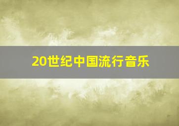 20世纪中国流行音乐