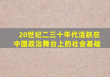 20世纪二三十年代活跃在中国政治舞台上的社会基础