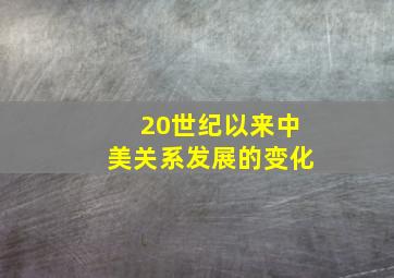 20世纪以来中美关系发展的变化