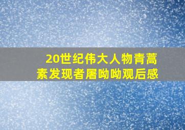 20世纪伟大人物青蒿素发现者屠呦呦观后感