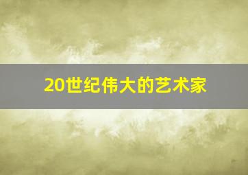 20世纪伟大的艺术家