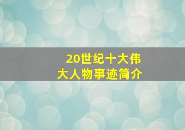 20世纪十大伟大人物事迹简介