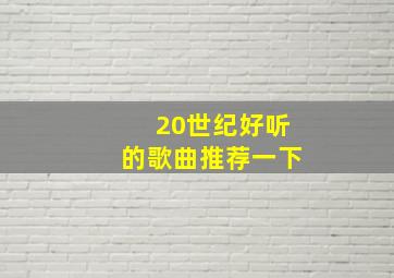 20世纪好听的歌曲推荐一下