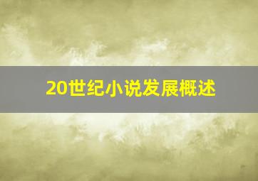 20世纪小说发展概述