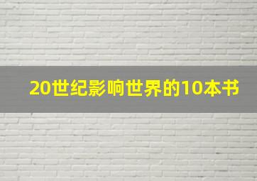 20世纪影响世界的10本书