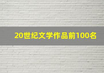 20世纪文学作品前100名