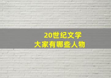 20世纪文学大家有哪些人物