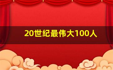 20世纪最伟大100人