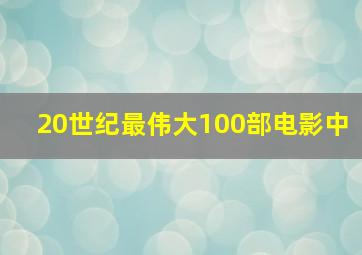 20世纪最伟大100部电影中