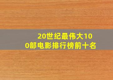 20世纪最伟大100部电影排行榜前十名