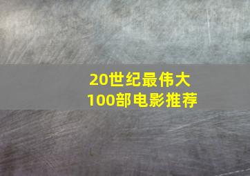 20世纪最伟大100部电影推荐