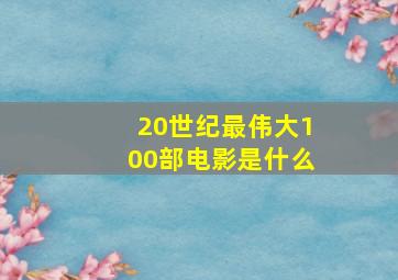 20世纪最伟大100部电影是什么