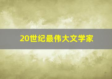 20世纪最伟大文学家