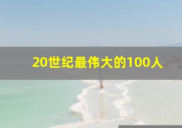 20世纪最伟大的100人