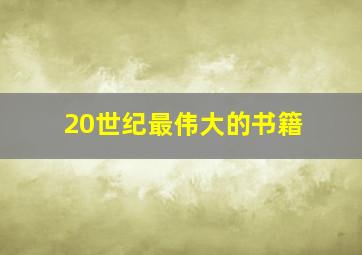 20世纪最伟大的书籍