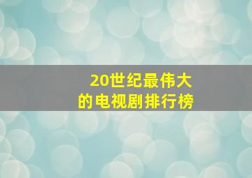 20世纪最伟大的电视剧排行榜