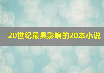 20世纪最具影响的20本小说