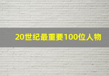 20世纪最重要100位人物