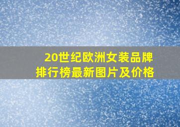 20世纪欧洲女装品牌排行榜最新图片及价格