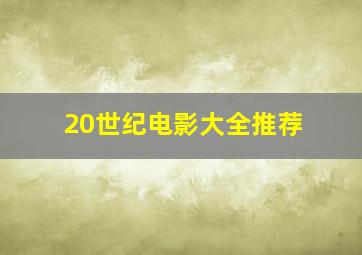 20世纪电影大全推荐