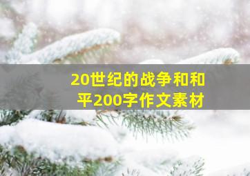 20世纪的战争和和平200字作文素材