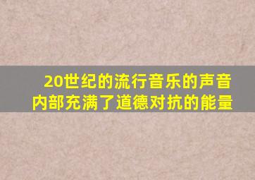 20世纪的流行音乐的声音内部充满了道德对抗的能量