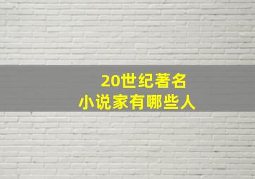 20世纪著名小说家有哪些人