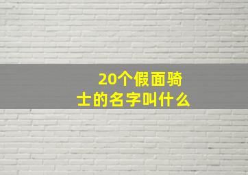 20个假面骑士的名字叫什么