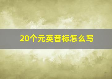 20个元英音标怎么写