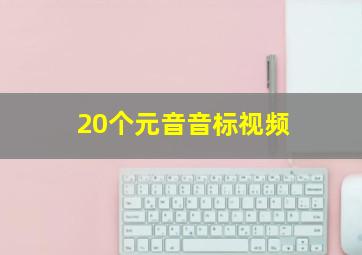 20个元音音标视频