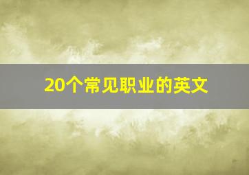 20个常见职业的英文