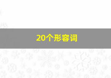 20个形容词