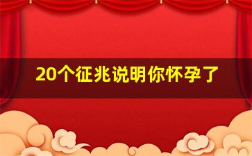 20个征兆说明你怀孕了