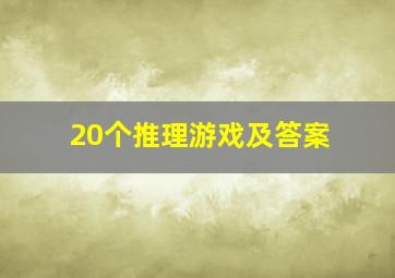 20个推理游戏及答案