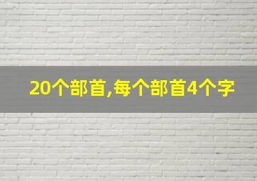 20个部首,每个部首4个字