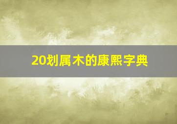 20划属木的康熙字典