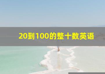 20到100的整十数英语