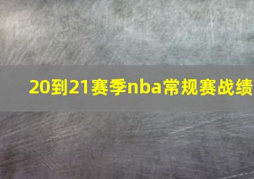 20到21赛季nba常规赛战绩