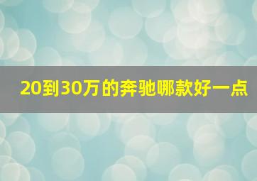 20到30万的奔驰哪款好一点