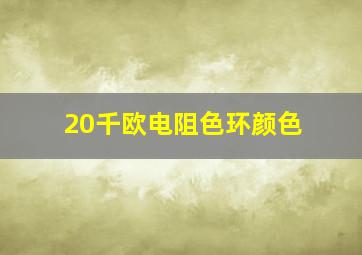 20千欧电阻色环颜色