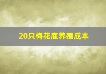 20只梅花鹿养殖成本