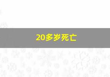 20多岁死亡